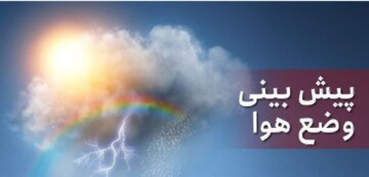 تیتر: آخرین پیش‌بینی وضعیت جوی کشور در 4 روز آینده