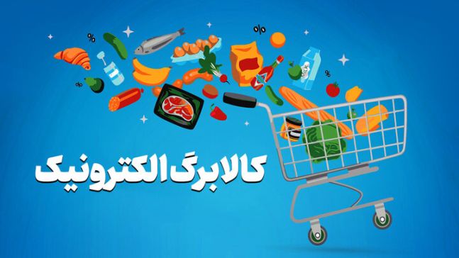  فرصت دوباره برای متقاضیان افزایش کالابرگ؛ مهلت تا 24 مهر تمدید شد