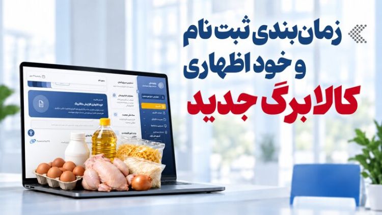 کالابرگ در ایستگاه آخر ثبتنام؛ حمایت بیشتر از خانوارهای کمدرآمد کالابرگ در ایستگاه آخر ثبتنام؛ حمایت بیشتر از خانوارهای کمدرآمد