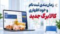  کالابرگ در ایستگاه آخر ثبت‌نام؛ حمایت بیشتر از خانوارهای کم‌درآمد