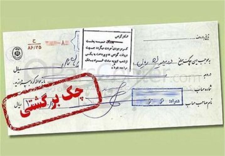  خبری برای دارندگان چک بانکی؛ جزئیاتی از رفع مسدودی وجوه صادرکنندگان چک برگشتی