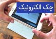  چک کاغذی در حال حذف است؟