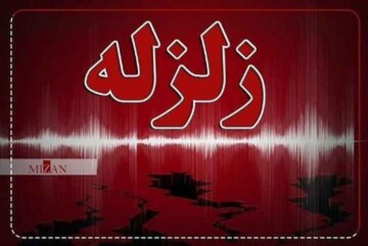 زلزله صبح امروز 5 استان را لرزاند؛ جزئیات حادثه زلزله صبح امروز 5 استان را لرزاند؛ جزئیات حادثه