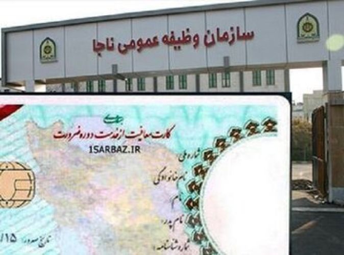 جزئیات اطلاعیه جدید سازمان وظیفه عمومی فراجا
