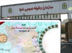 جزئیات اطلاعیه جدید سازمان وظیفه عمومی فراجا