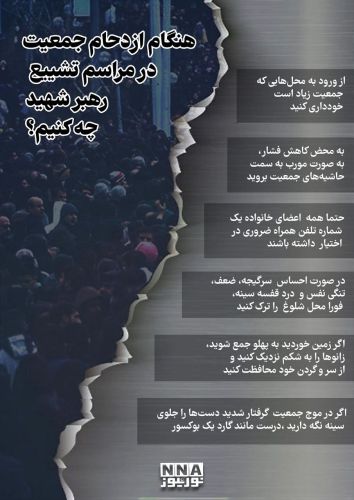 مهم‌ترین توصیه‌های ایمنی برای حضور شهروندان در مراسم تشییع رهبر شهید در یک نگاه