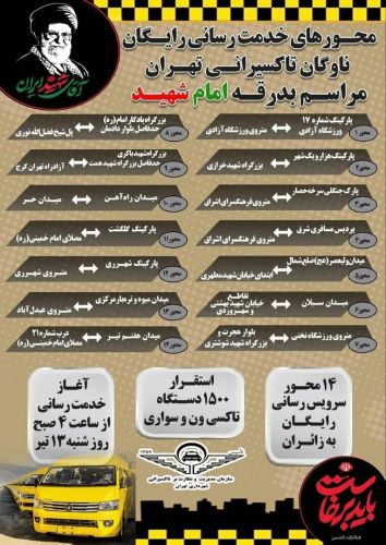 فهرست مسیرهای تاکسی رایگان تهران برای شهروندان فهرست مسیرهای تاکسی رایگان تهران برای شهروندان
