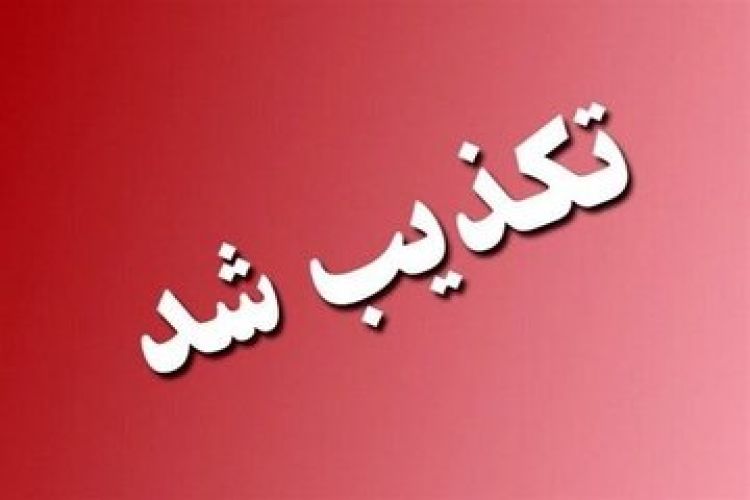 تکذیب تخلیه این شهرستان؛ شهروندان به شایعات توجه نکنند تکذیب تخلیه این شهرستان؛ شهروندان به شایعات توجه نکنند