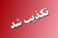  تکذیب تخلیه این شهرستان؛ شهروندان به شایعات توجه نکنند