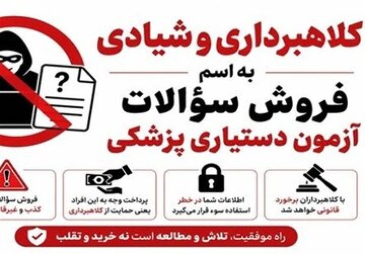 مراقب کلاهبرداران باشید؛ فروش سوالات آزمون دستیاری با قیمت 250 میلیون تومان! مراقب کلاهبرداران باشید؛ فروش سوالات آزمون دستیاری با قیمت 250 میلیون تومان!