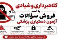  مراقب کلاهبرداران باشید؛ فروش سوالات آزمون دستیاری با قیمت 250 میلیون تومان!
