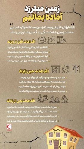  زمین می‌لرزد؛ هنگام وقوع زلزله چه کنیم؟