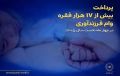 پرداخت بیش از 17 هزار فقره وام فرزندآوری در بانک ملی ایران