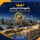 نوری؛ رکورددار تاریخی بهینه‌سازی انرژی در صنعت آروماتیک