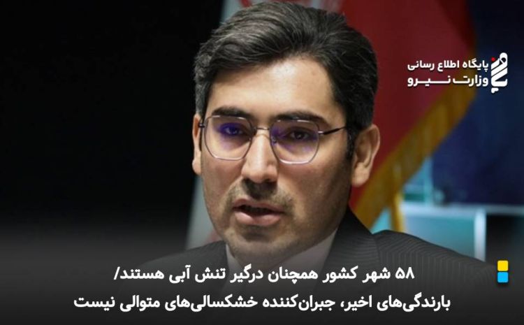 58 شهر کشور همچنان درگیر تنش آبی هستند/ بارندگی‌های اخیر، جبران‌کننده خشکسالی‌های متوالی نیست