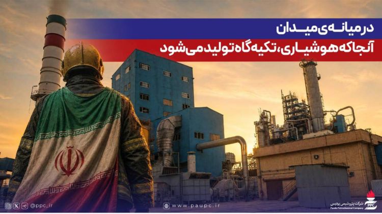 در میانه‌ی میدان؛ آنجا که هوشیاری، تکیه‌گاه تولید می‌شود