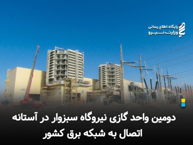 دومین واحد گازی نیروگاه سبزوار در آستانه اتصال به شبکه برق کشور