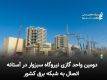 دومین واحد گازی نیروگاه سبزوار در آستانه اتصال به شبکه برق کشور