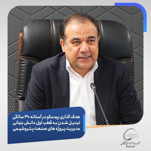 هدف‌گذاری پیدمکو در آستانه 30 سالگی؛ تبدیل شدن به قطب اول دانش بنیانی مدیریت پروژه‌های صنعت پتروشیمی/تنوع خدمات متمرکز پیدمکو در صنعت پتروشیمی دنیا کم‌نظیر است