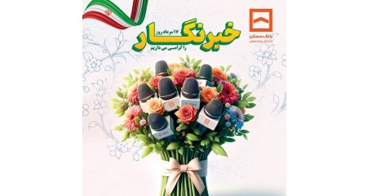 پیام تبربک مدیر امور روابط عمومی بانک مسکن به مناسبت روز خبرنگار