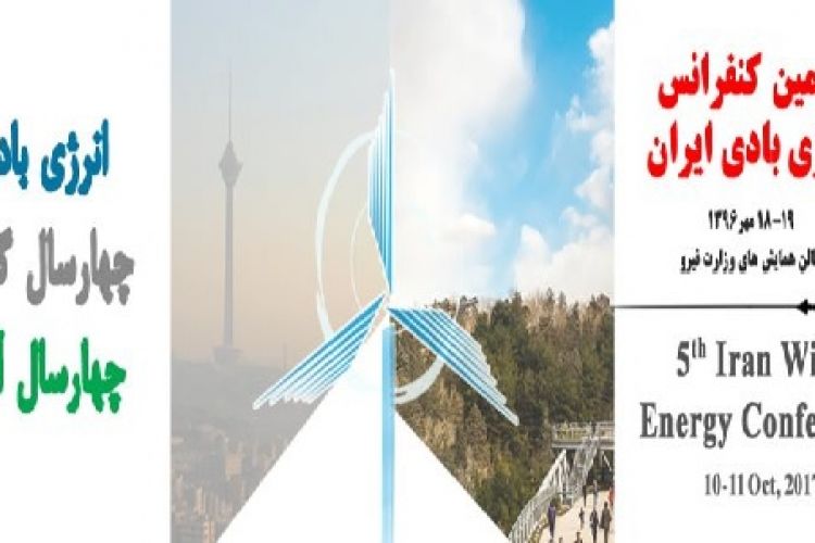 پنجمین کنفرانس انرژی بادی ایران برگزار می‌شود