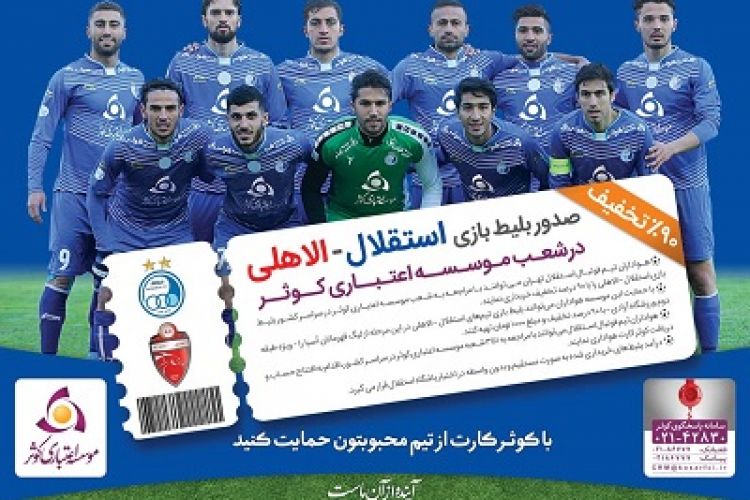 صدور بلیط بازی باشگاه استقلال تهران درشعب موسسه اعتباری کوثر