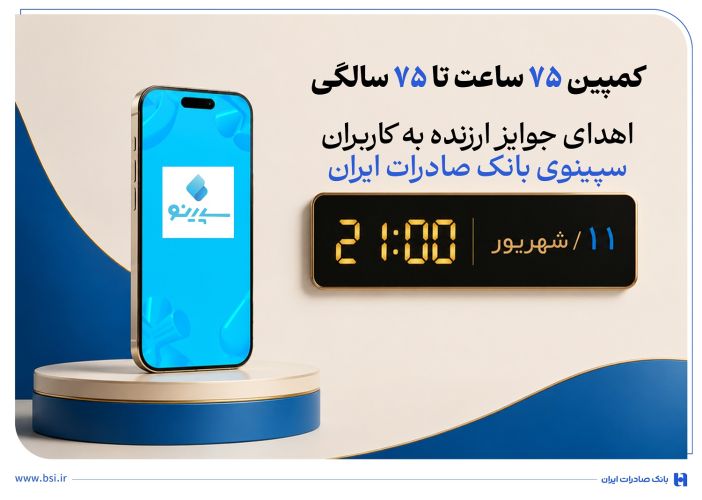 اهدای جوایز ارزنده به کاربران سپینوی بانک صادرات ایران با برگزاری کمپین «75 ساعت تا 75 سالگی» اهدای جوایز ارزنده به کاربران سپینوی بانک صادرات ایران با برگزاری کمپین «75 ساعت تا 75 سالگی»