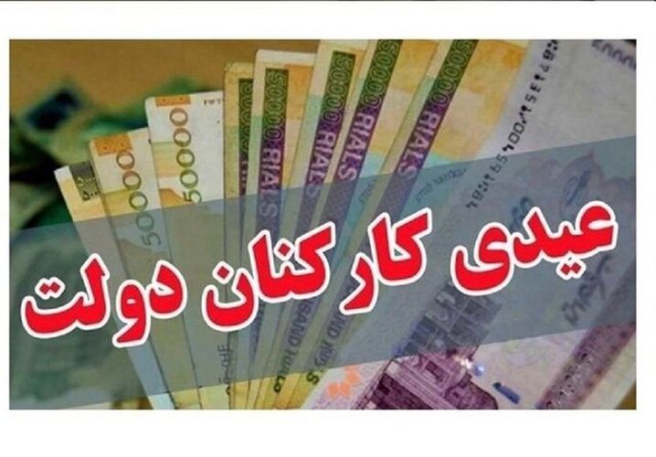 جزئیات عیدی کارکنان دولت/معلمان حق التدریس هم مشمول عیدی شدند