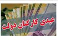 جزئیات عیدی کارکنان دولت/معلمان حق التدریس هم مشمول عیدی شدند