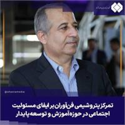 تمرکز پتروشیمی فن‌آوران بر ایفای مسئولیت اجتماعی در حوزه آموزش و توسعه پایدار