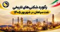  396 هزار تن فروش، 354 هزار تن تولید و 159 میلیون دلار صادرات در شش ماه؛ 