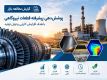 بازار پوشش‌دهی پیشرفته قطعات نیروگاهی؛ فرصتی برای افزایش عمر تجهیزات و ارتقای توان تولید