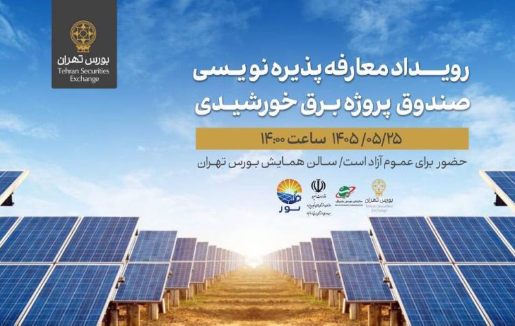 گامی برای توسعه سرمایهگذاری در انرژیهای تجدیدپذیر گامی برای توسعه سرمایهگذاری در انرژیهای تجدیدپذیر