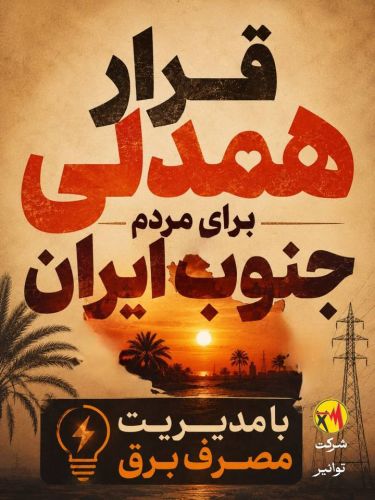 امروز، روزِ همدلیِ عملی با مردم جنوب ایران است