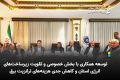توسعه همکاری با بخش خصوصی و تقویت زیرساخت‌های انرژی استان و کاهش جدی هزینه‌های ترانزیت برق