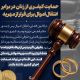 حمایت قانونی از زنان در برابر فرار از مهریه با انتقال اموال