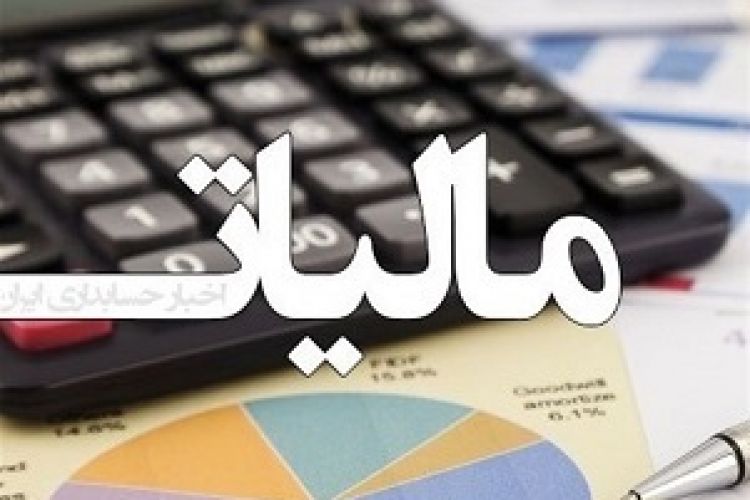 امروز آخرین مهلت ارائه اظهارنامه مالیات