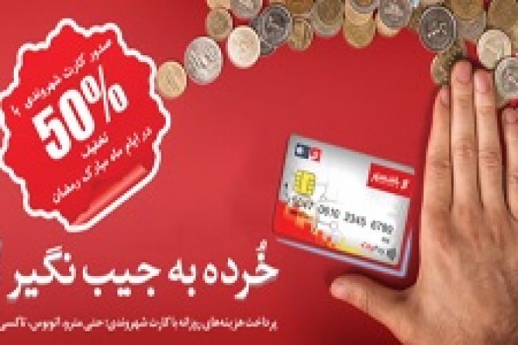 صدور کارت شهروندی با تخفیف 50 درصدی در ماه رمضان