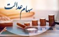 واریز سود عدالت شهریور؛ آنچه باید بدانید