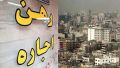 بسته حمایتی مستاجران تصویب شد