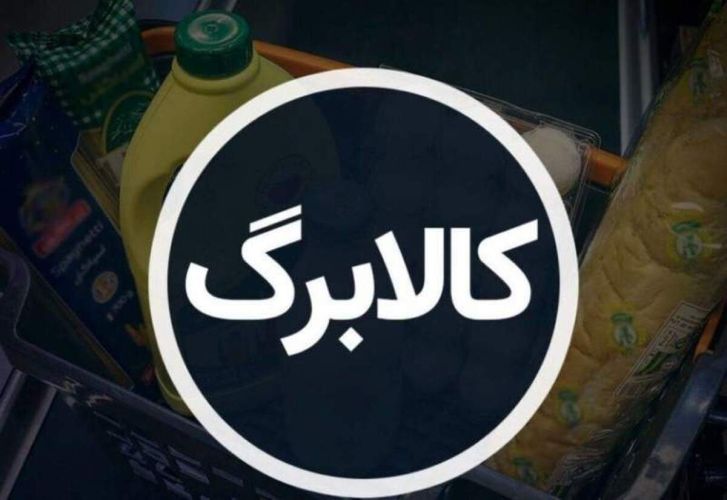 بی‌رغبتی مردم به کالابرگ؛ اثر ضدتورمی کالابرگ کمرنگ شد