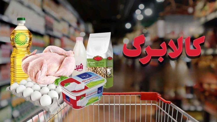  خبری تازه از تغییر کالاهای اساسی مرحله پنجم کالابرگ الکترونیک