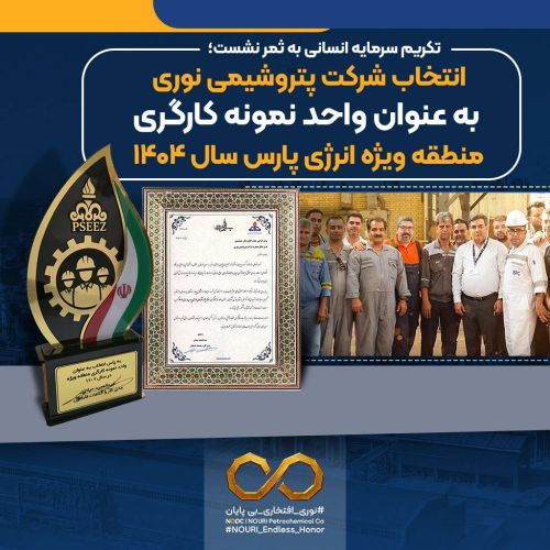 انتخاب نوری به عنوان واحد نمونه کارگری منطقه ویژه انرژی پارس سال 1404