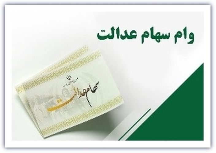 خبری برای دارندگان سهام عدالت؛ جزئیات دریافت وام با سهام عدالت