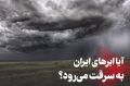 گمانه‌زنی‌ها درباره دخالت خارجی در بارش‌های ایران؛ وزارت نیرو پاسخ داد