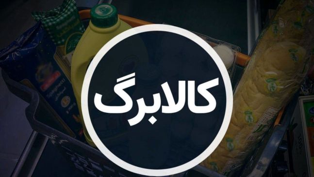 افزایش مبلغ کالابرگ در راه است؛ فرمان تازه رئیس‌جمهور