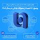 ارتقای ظرفیت بانک صادرات ایران در اعطای تسهیلات/ وصول 84 همت از معوقات بانکی در سال 1404