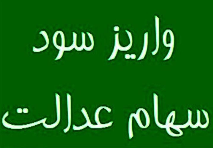 واریز سود سهام عدالت به حساب 44 میلیون سهام‌دار