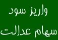 واریز سود سهام عدالت به حساب 44 میلیون سهام‌دار