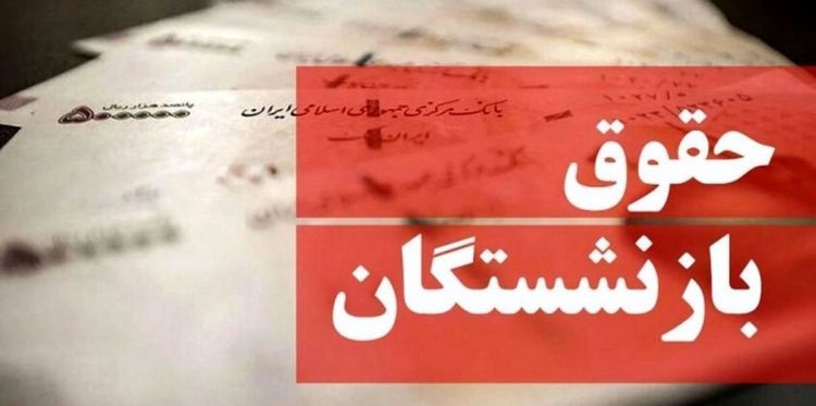 اعلام جزئیاتی از افزایش 20 درصدی حقوق بازنشستگان و زمان متناسب‌سازی حقوق آنها